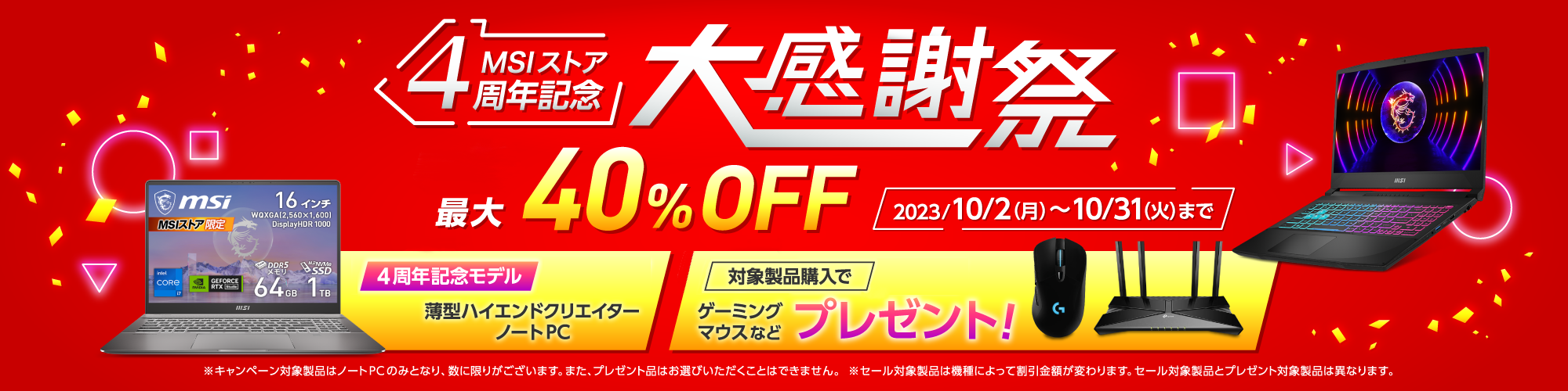 MSIストア　4周年記念大感謝祭