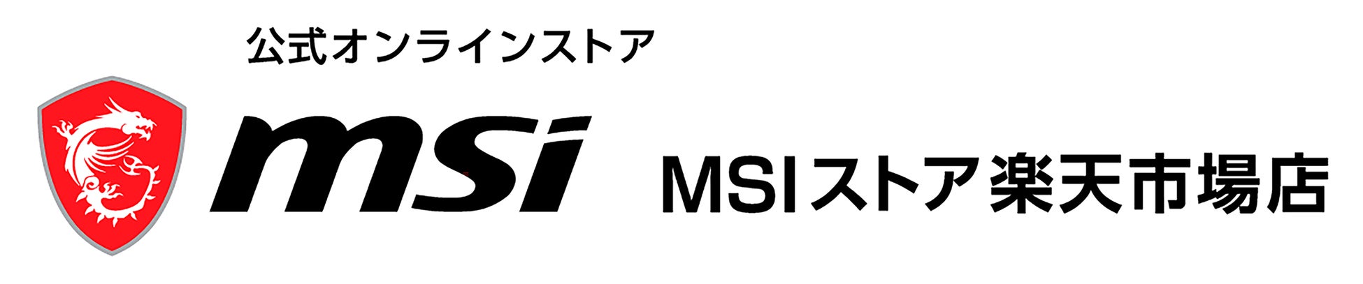 MSIストア 楽天市場店がオープン!ゲーミングPCの公式オンラインストア MSIストア 楽天市場店がオープン!ゲーミングPCの公式オンラインストア