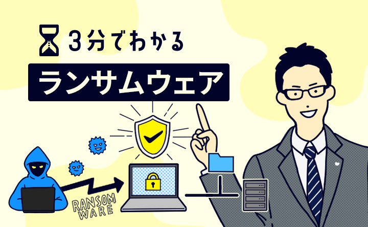 ３分でわかるランサムウェア