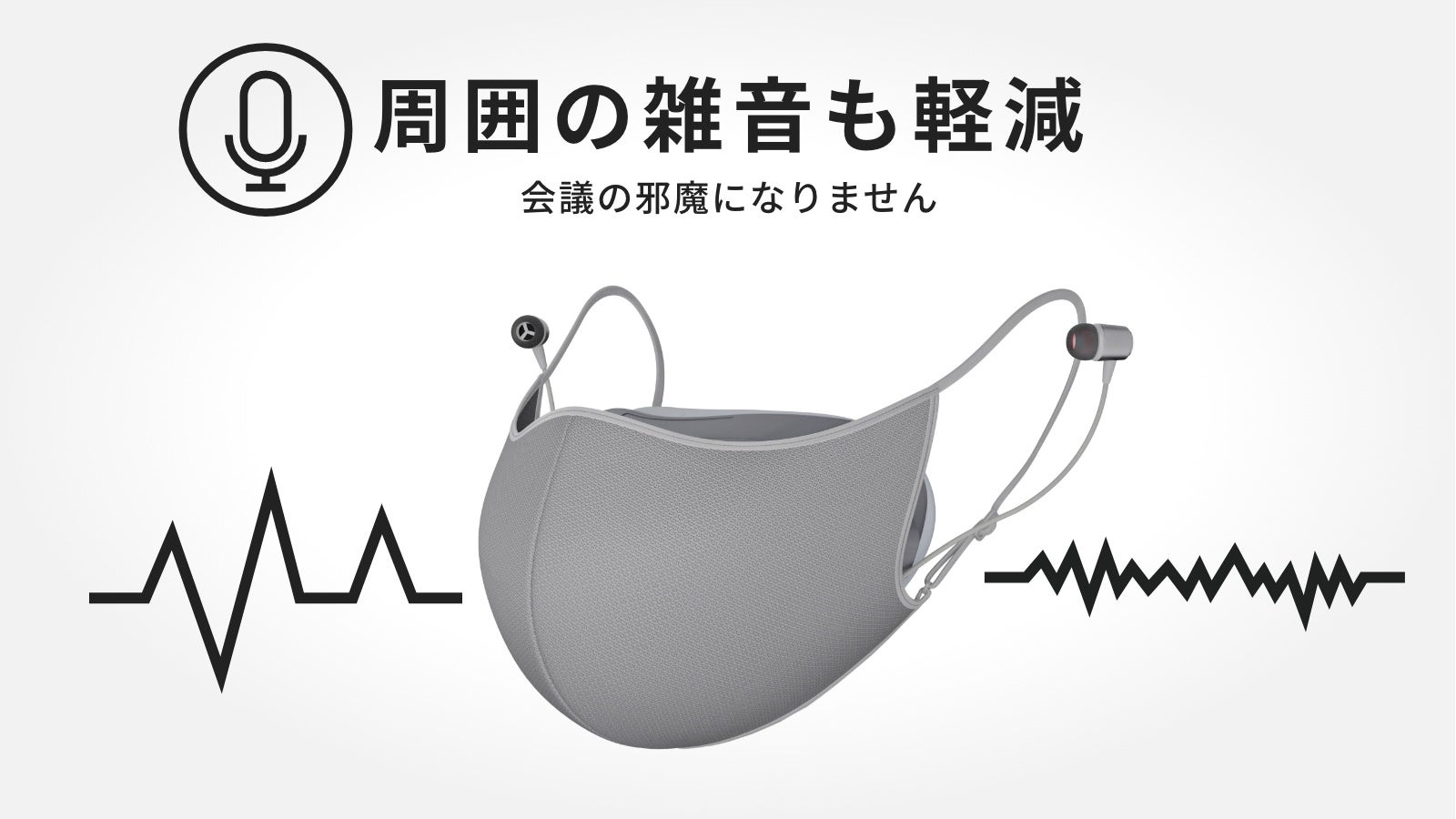 周囲の雑音も軽減