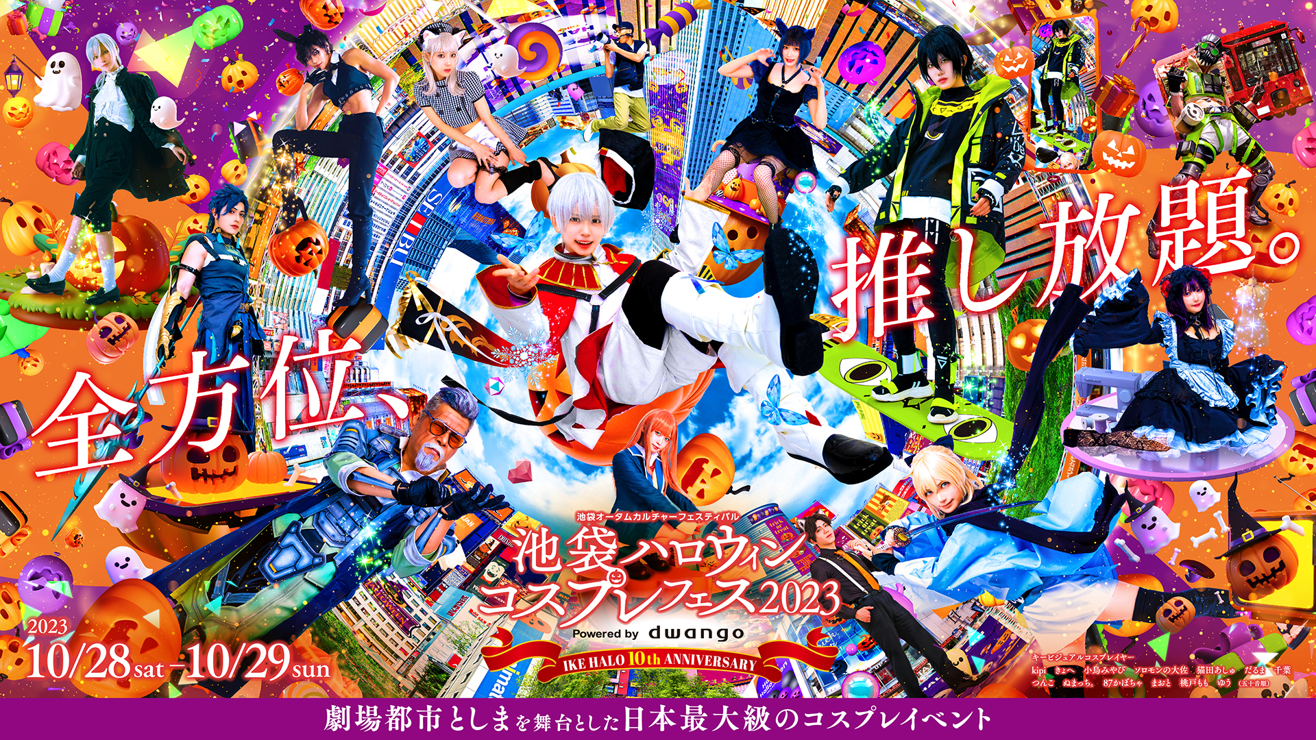 池袋ハロウィンコスプレフェス2023