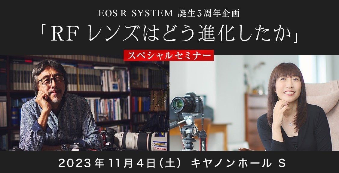 スペシャルセミナー「RFレンズはどう進化したか」