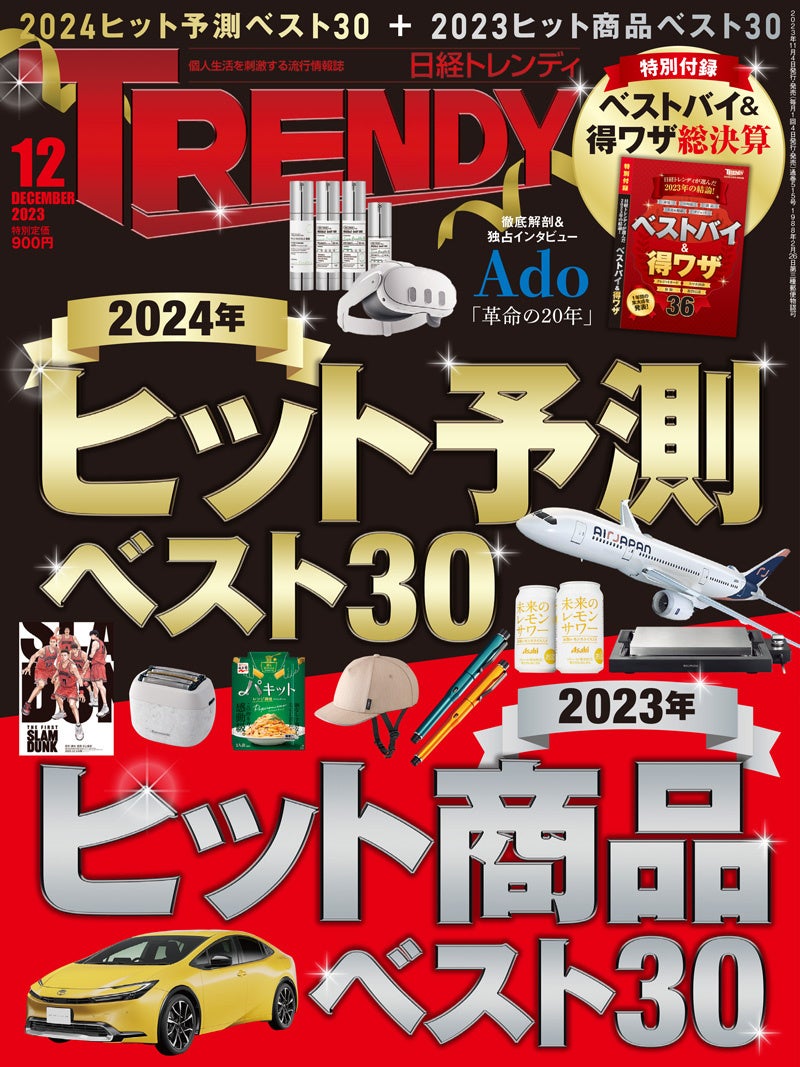 「日経トレンディ2024年ヒット予測ベスト30」で6位に選出