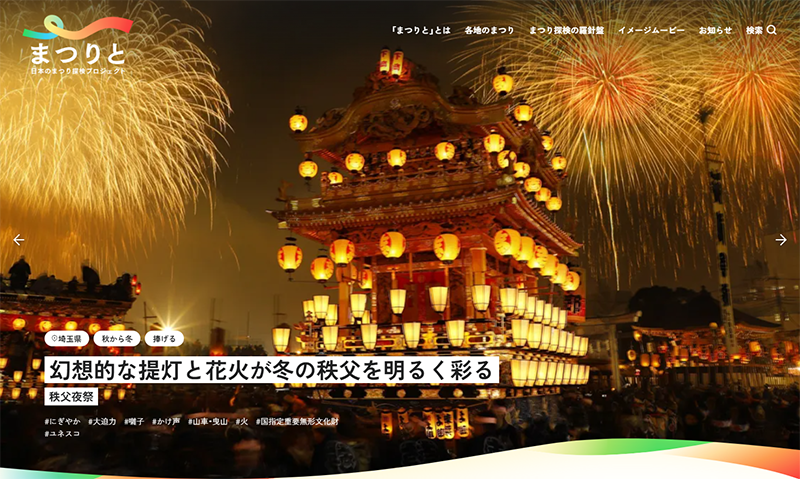 ウェブサイト「まつりと」トップページ