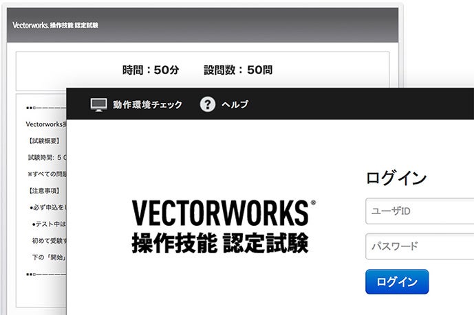 Vectorworks操作技能認定試験 受験費用の無償