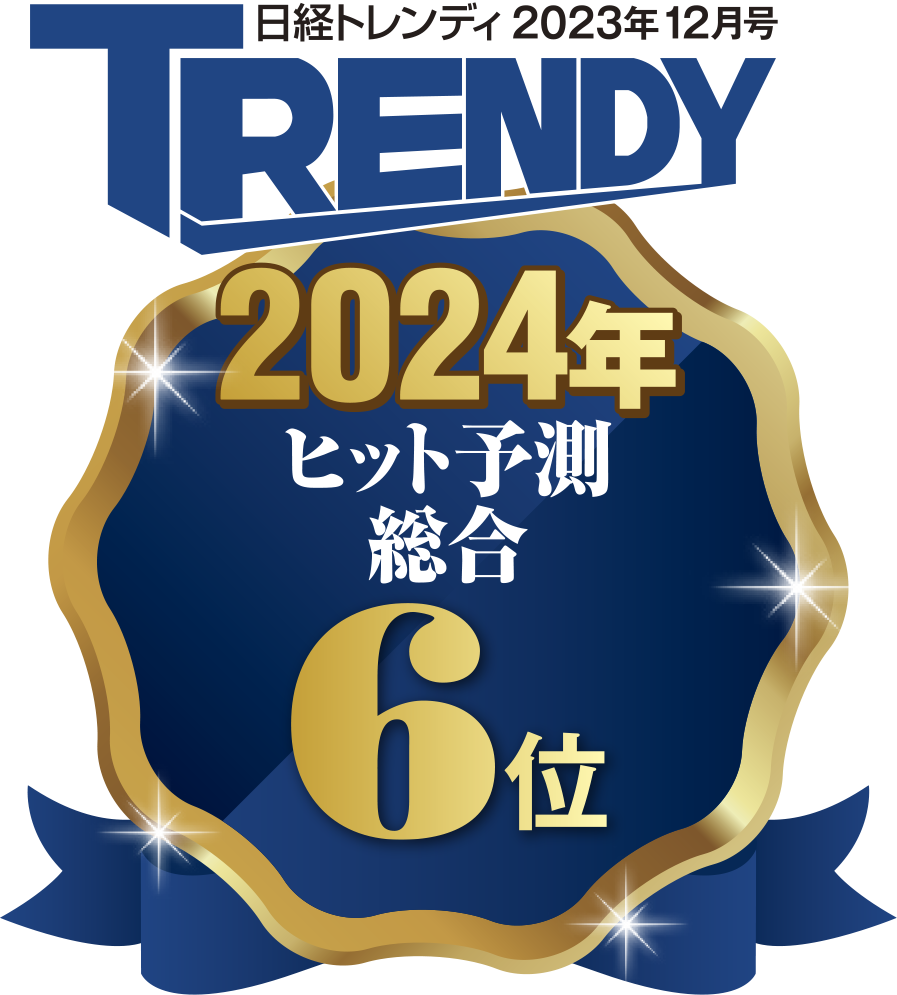 「日経トレンディ2024年ヒット予測ベスト30」にて第6位にランクイン