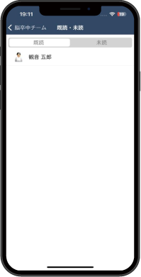 既読管理画面（既読）