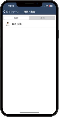 既読管理画面(既読)