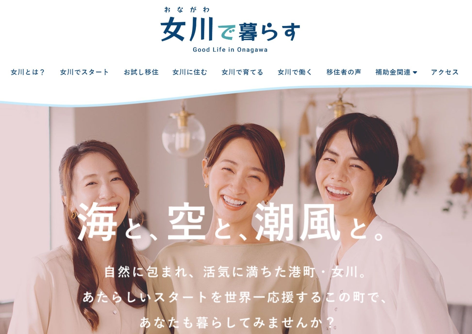 移住促進ウェブサイト「女川で暮らす」