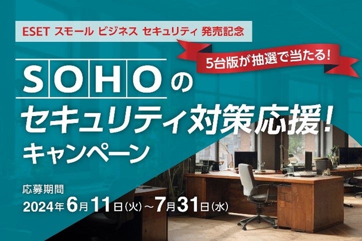SOHOのセキュリティ対策を応援！キャンペーン