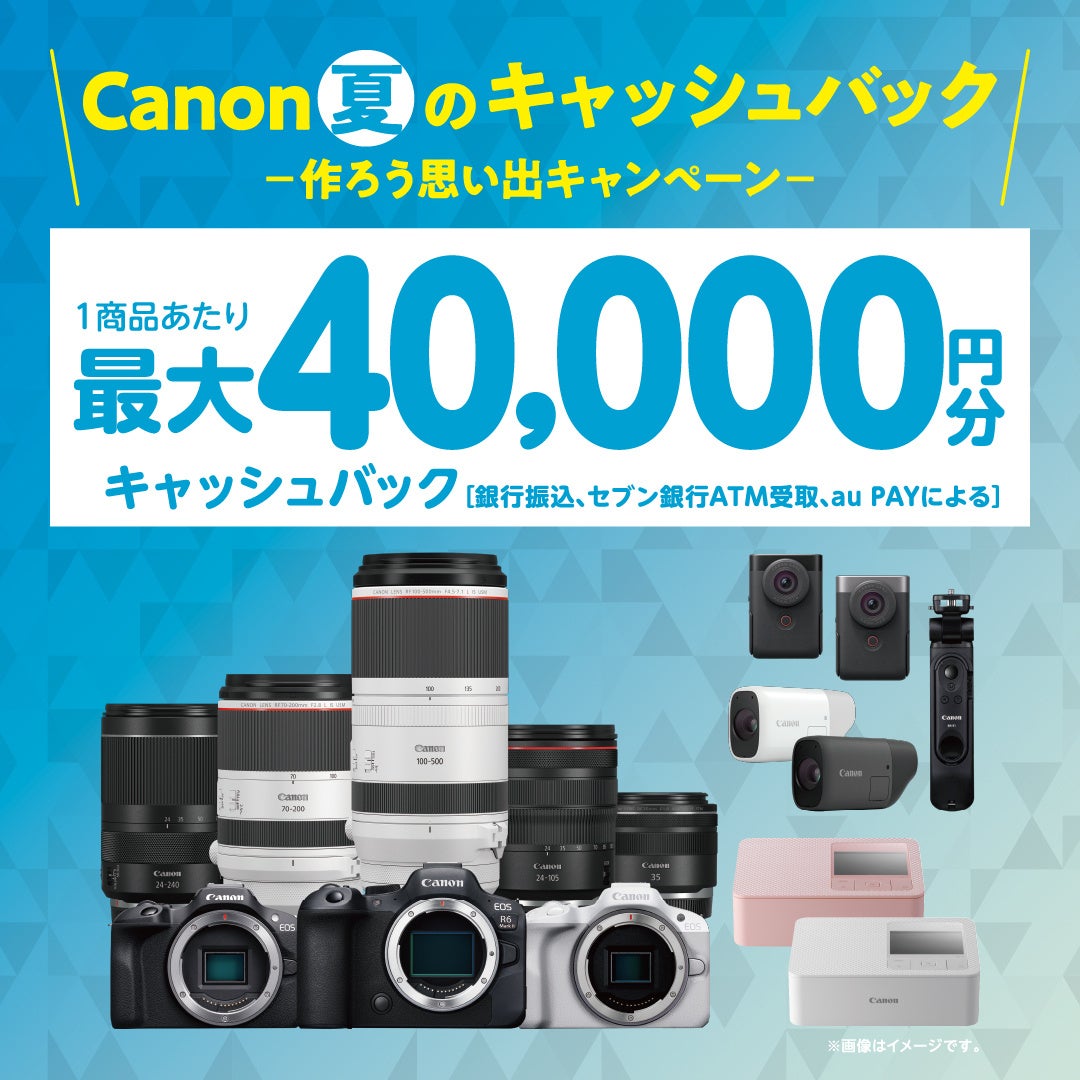 Canon 夏のキャッシュバック―作ろう思い出キャンペーン―」を開催