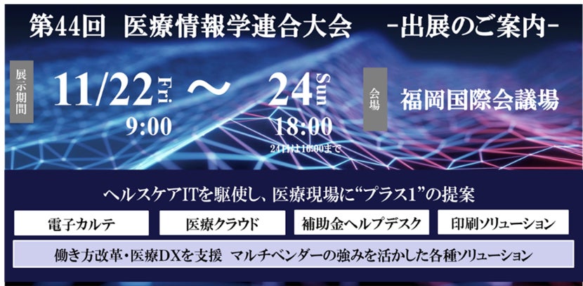 医療情報システムの構築提案や医療DXを推進するソリューションなどを紹介~キヤノンIMが第44回医療情報学連合大会に出展~