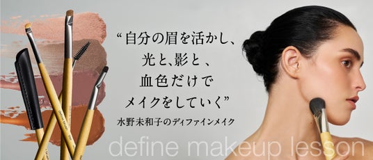 メイクアップアーティスト水野未和子氏による「自分の眉を活かし、光と、影と、血色だけでメイクをしていくディファインメイク」レッスンイベントを開催 メイクアップアーティスト水野未和子氏による「自分の眉を活かし、光と、影と、血色だけでメイクをしていくディファインメイク」レッスンイベントを開催