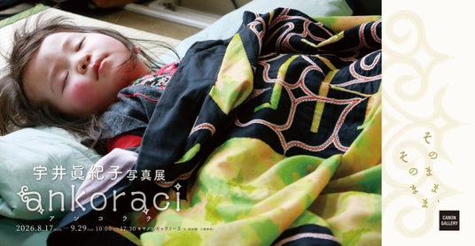 宇井眞紀子写真展「ankoraci アンコラチ そのまま、そのまま」を開催 宇井眞紀子写真展「ankoraci アンコラチ そのまま、そのまま」を開催