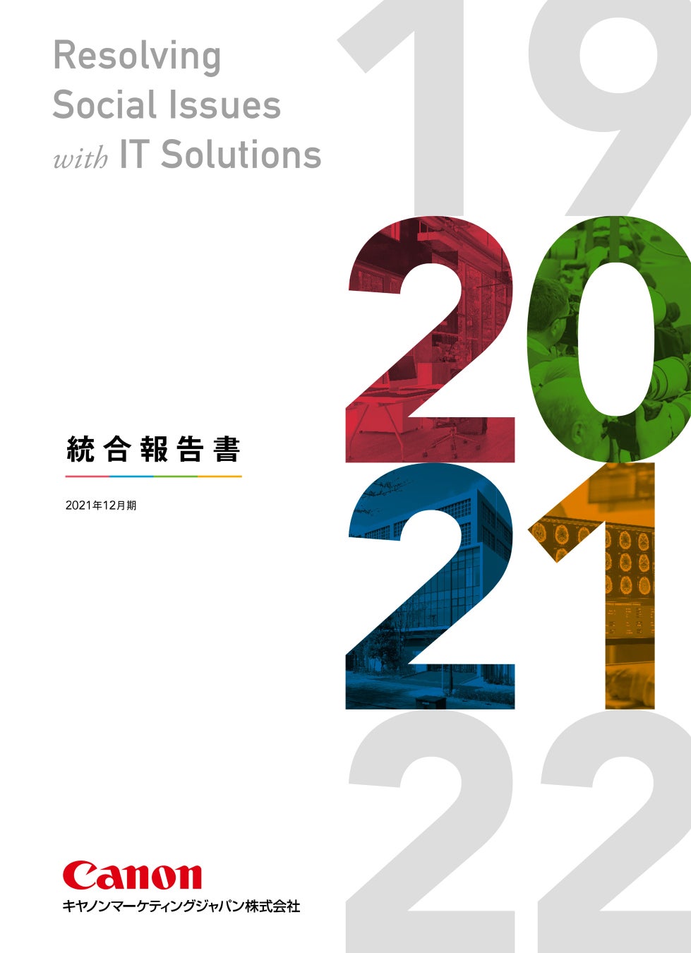 キヤノンMJ統合報告書2021