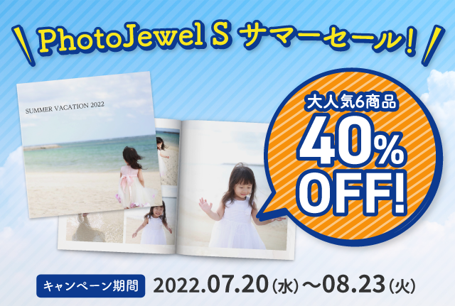 “PhotoJewel Sサマーセール 人気6商品40％OFFキャンペーン”
