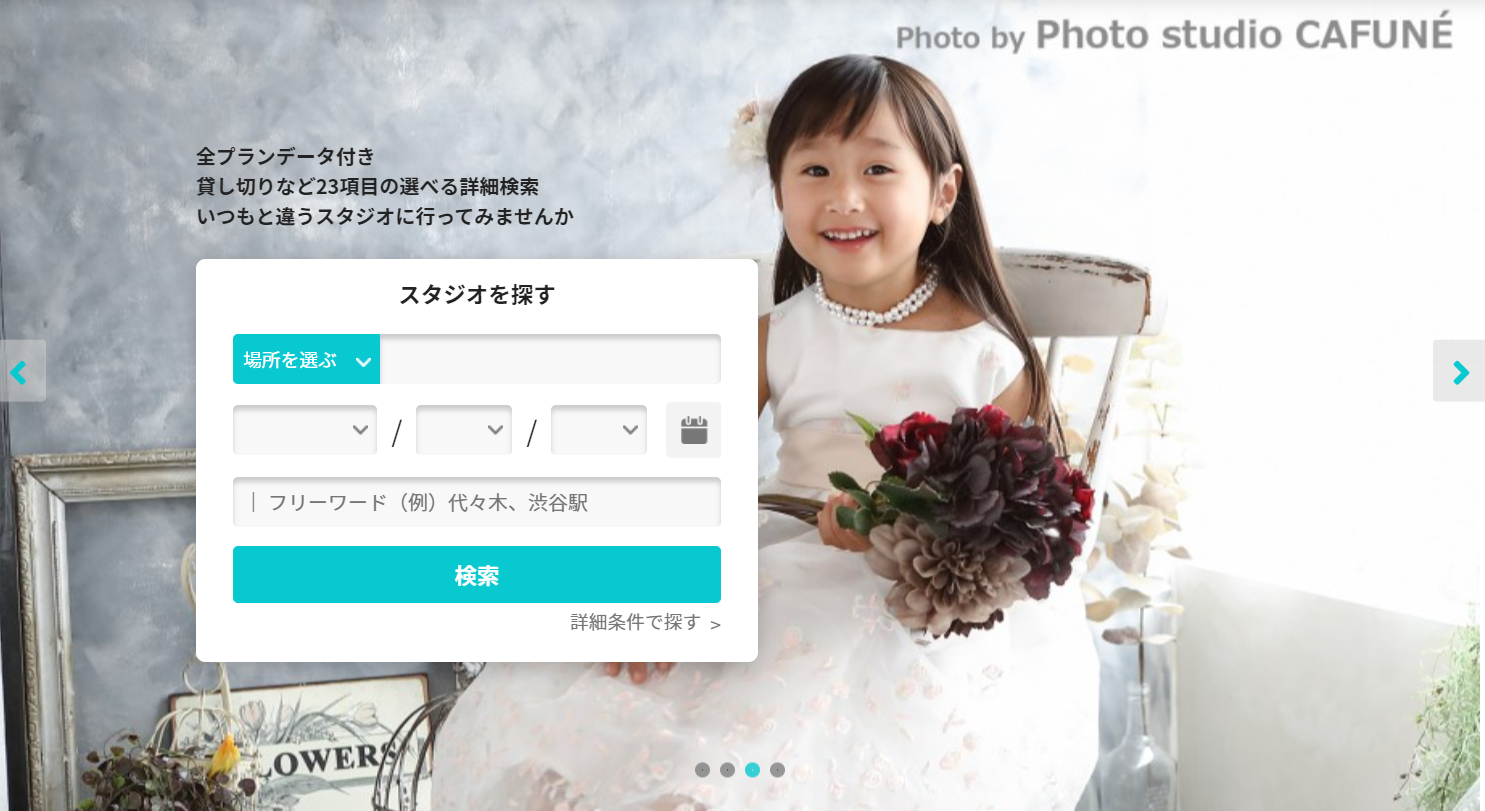 厳選されたフォトスタジオから自分に合ったスタジオを見つけることができます