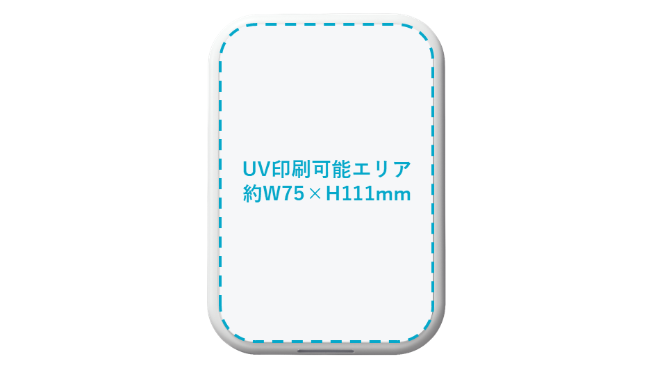 UV印刷可能エリア