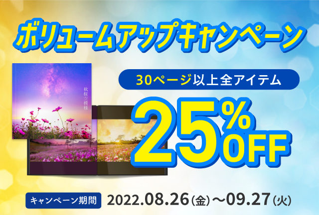 たっぷり写真を使ったフォトブックがオトクに作成できる！