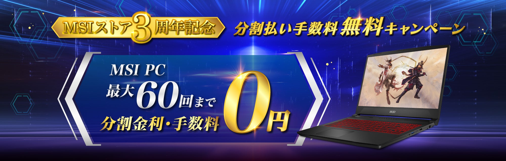 分割払い手数料無料キャンペーン