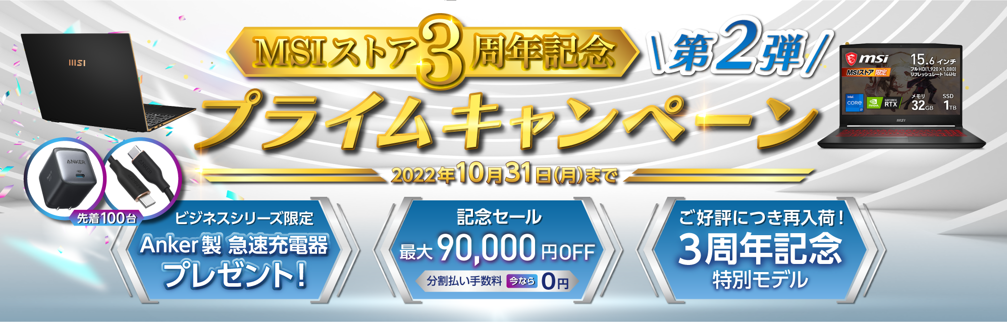 MSIストア3周年記念プライムキャンペーン　第二弾