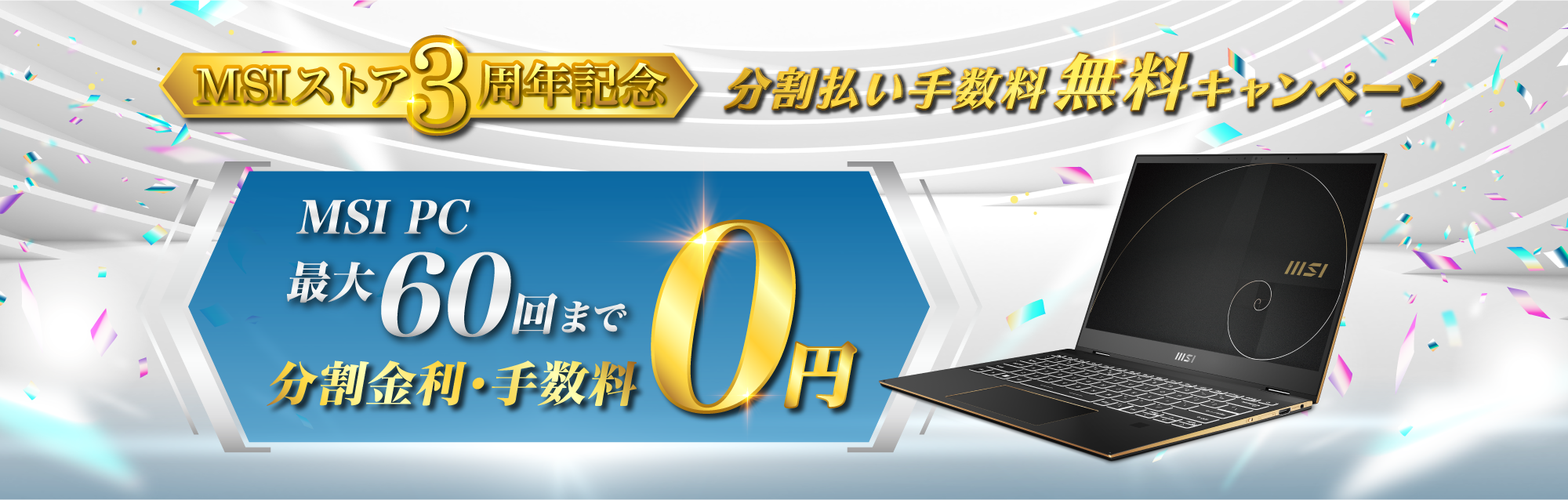 分割払い手数料無料キャンペーン