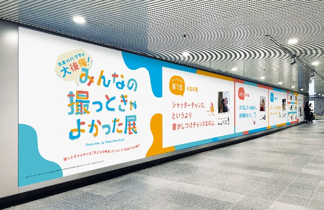 「みんなの撮っときゃよかった展」を東京・渋谷で開催（画像はイメージです）