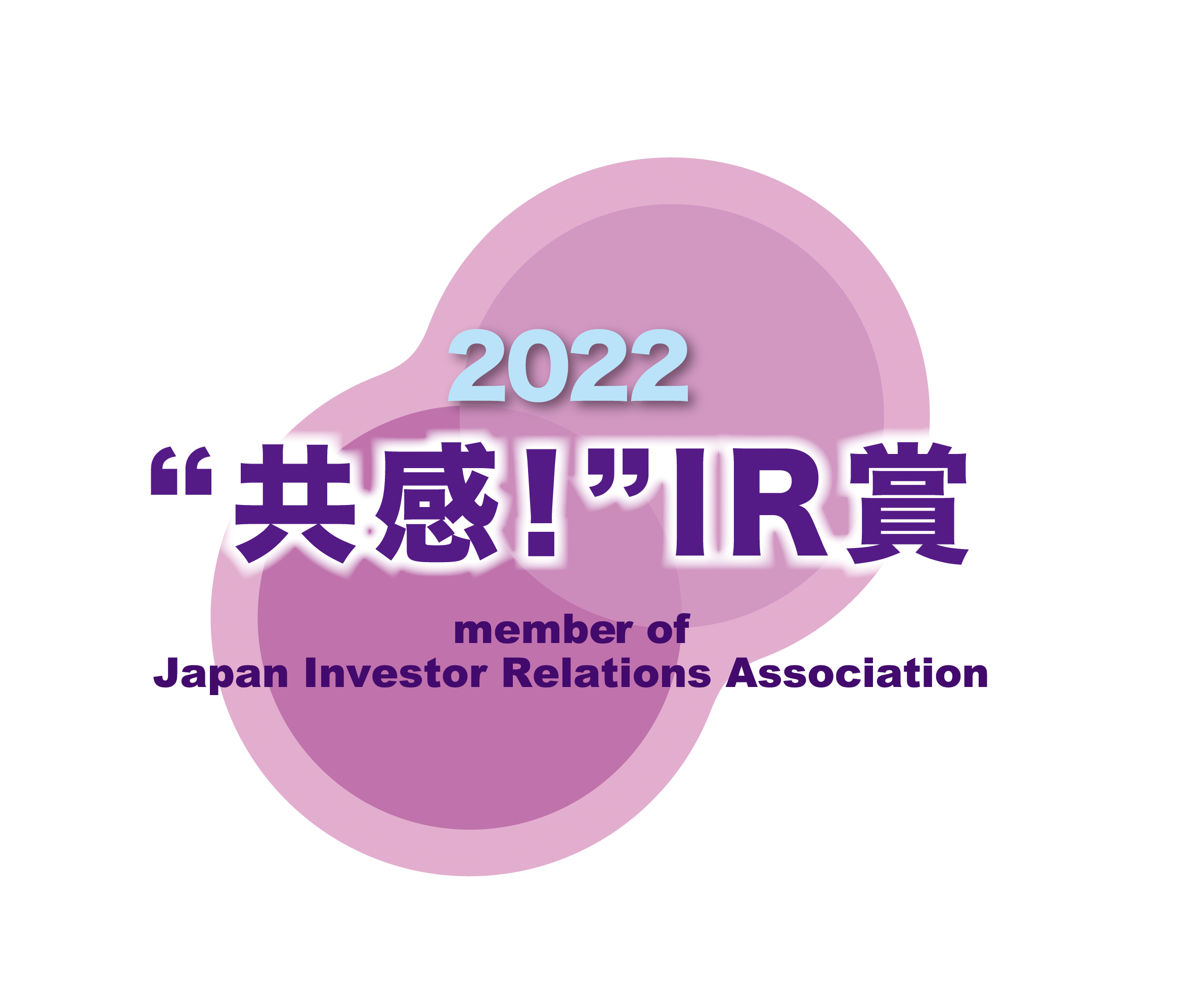 “共感！”IR賞