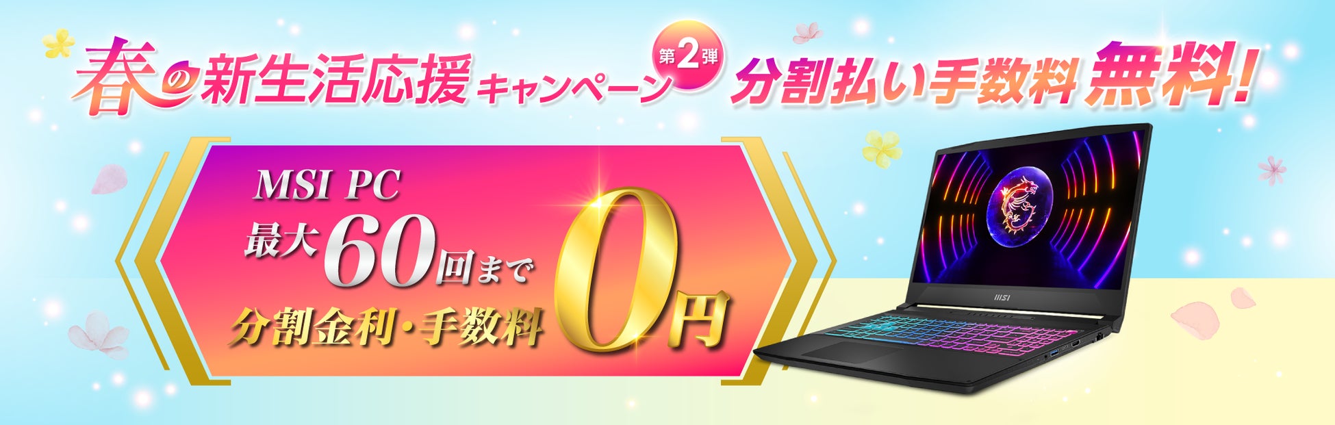 分割手数料無料キャンペーン