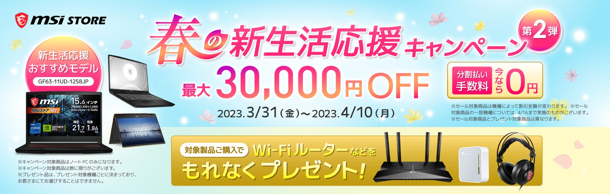 「MSIストア」で春の新生活応援キャンペーン第二弾!最大30,000円OFFのノートPCセールやプレゼントが豪華、分割払い手数料も無料! 「MSIストア」で春の新生活応援キャンペーン第二弾!最大30,000円OFFのノートPCセールやプレゼントが豪華、分割払い手数料も無料!