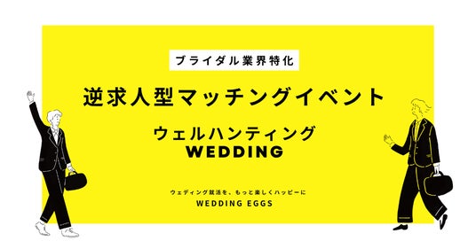 【新卒採用担当者必見】ブライダル志望学生と出会える逆求人イベント「28卒ウェルハンティングWedding」開催|約3人に1人が内定承諾、参加企業受付開始 【新卒採用担当者必見】ブライダル志望学生と出会える逆求人イベント「28卒ウェルハンティングWedding」開催|約3人に1人が内定承諾、参加企業受付開始