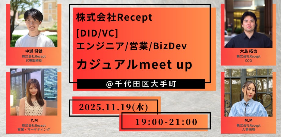 【Recept主催】DID/VC×Web3のリアルを語るカジュアルMeetupを11月19日(水)開催!~エンジニア/BizDev/営業職が気軽に集い、知見を共有する交流イベント~