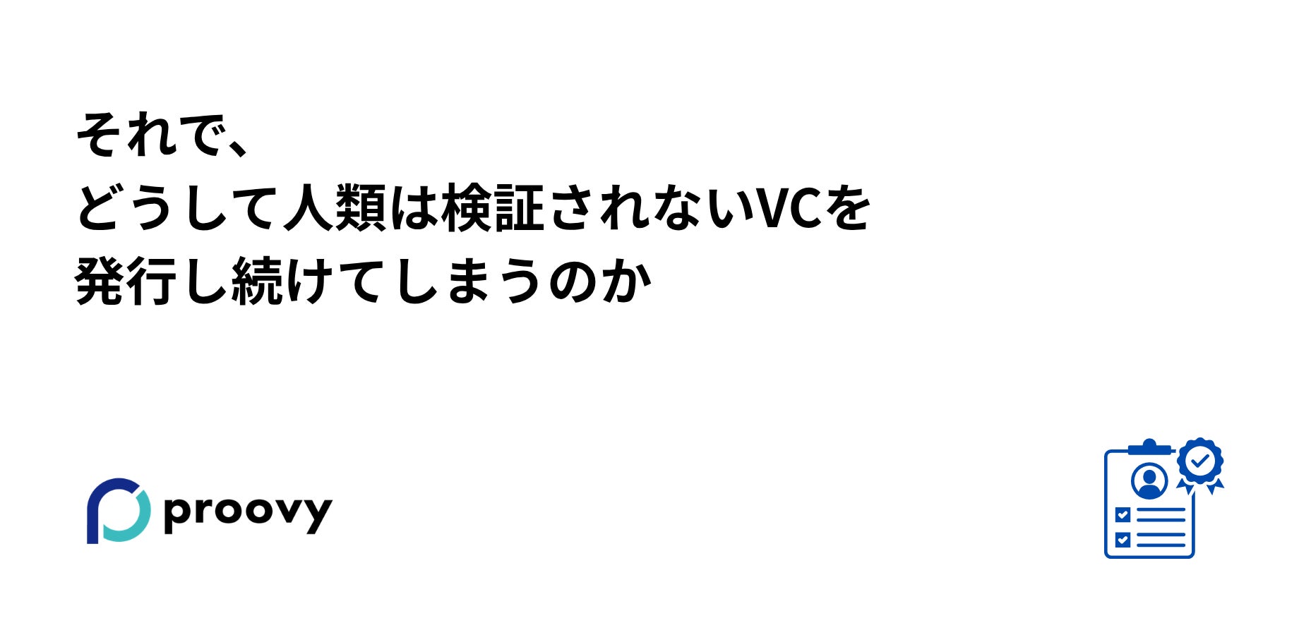 検証されないVC発行の問題とDID/VCビジネス活用を解説!無料ウェビナー開催