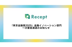 Recept「東京金融賞2025」金融イノベーション部門 一次審査通過