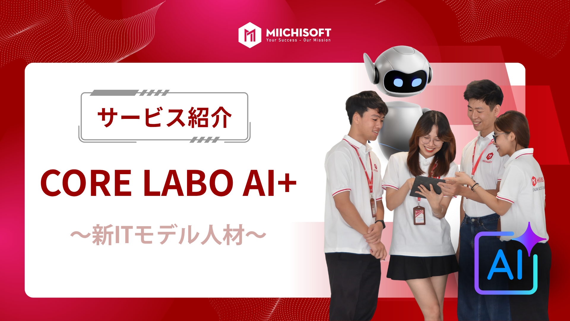 AIを駆使するIT人材ソリューション「Core Labo AI+」：ソフトウェア