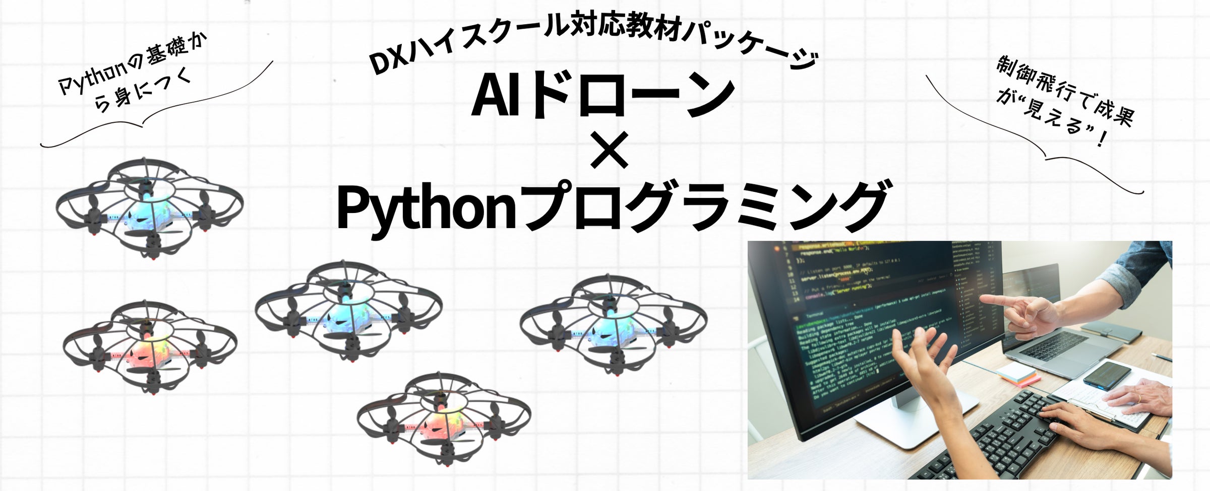 【DXハイスクール向け】ドローン授業まるごと対応パッケージを提供開始 | 株式会社followのプレスリリース