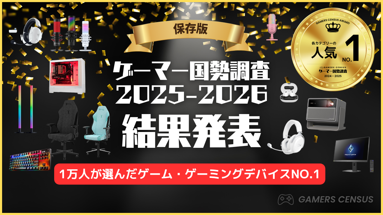ゲーマー1万人が選ぶ！2026年最新ゲームトレンド大公開