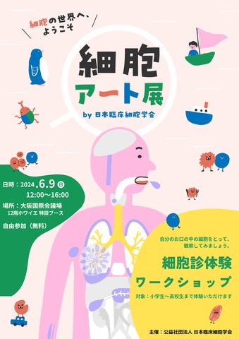 細胞アート展×細胞診体験ワークショップ!6/9(日)大阪で開催 細胞アート展×細胞診体験ワークショップ!6/9(日)大阪で開催
