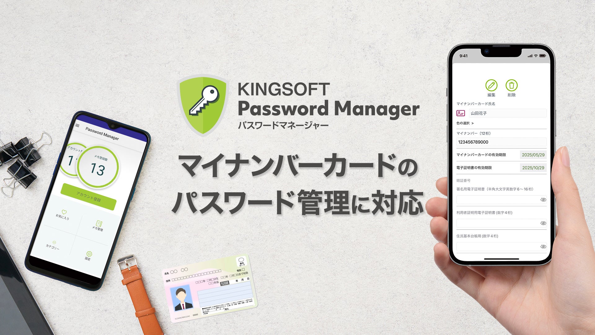 新しい「KINGSOFT Password Manager」はマイナンバーカードの