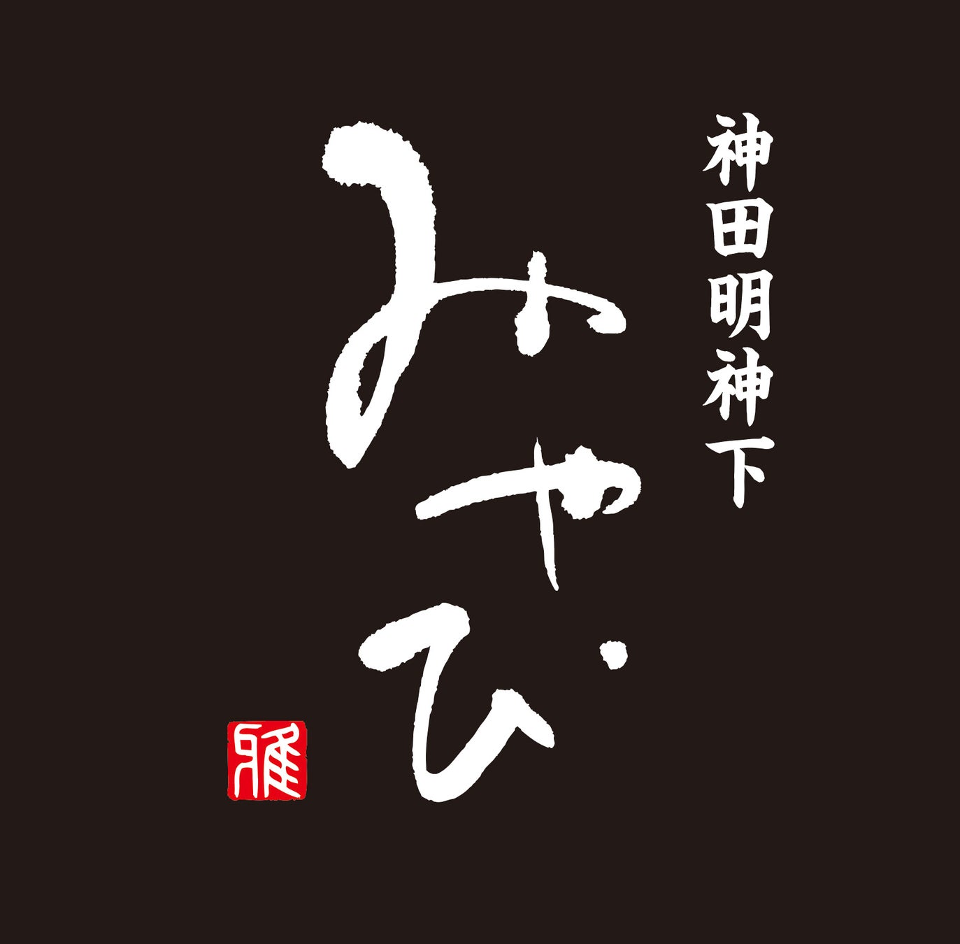 神田明神下みやび
