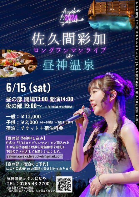 佐久間彩加さんとのコラボレーションイベント!昼神温泉ホテルはなやでロングワンマンライブ開催決定(2024年6月15日) 佐久間彩加さんとのコラボレーションイベント!昼神温泉ホテルはなやでロングワンマンライブ開催決定(2024年6月15日)