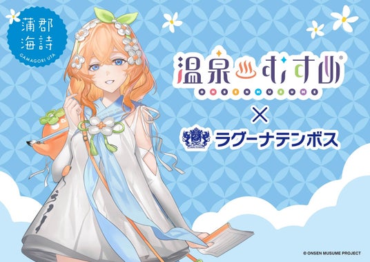温泉むすめ × ラグーナテンボス コラボ企画 6月20日(土) スタート! 温泉むすめ × ラグーナテンボス コラボ企画 6月20日(土) スタート!