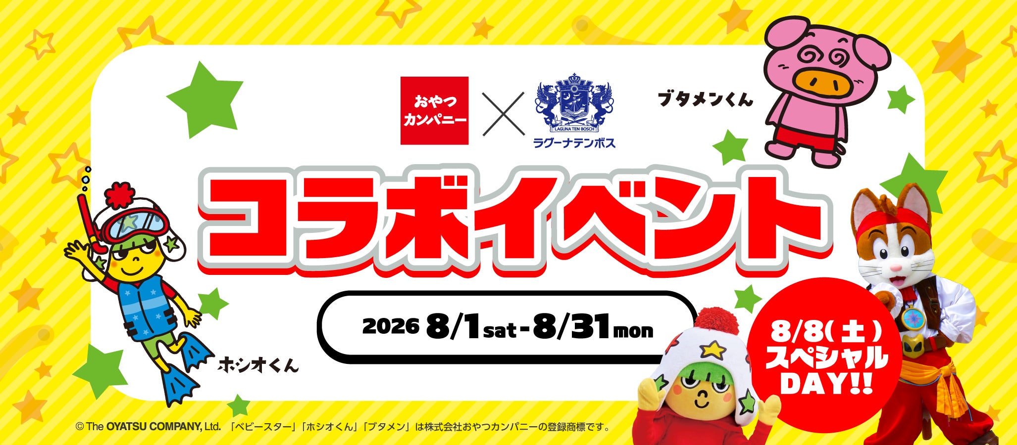 おやつカンパニー×ラグーナテンボス コラボイベント