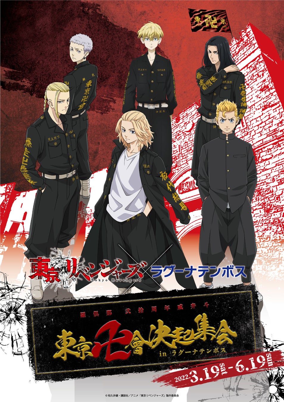 東京卍會決起集会inラグーナテンボス 開催決定 22年3月19日 土 6月19日 日 株式会社ラグーナテンボスのプレスリリース 東京卍會決起集会inラグーナテンボス 開催決定 22年3月19日 土 6月19日 日 株式会社ラグーナテンボスのプレスリリース