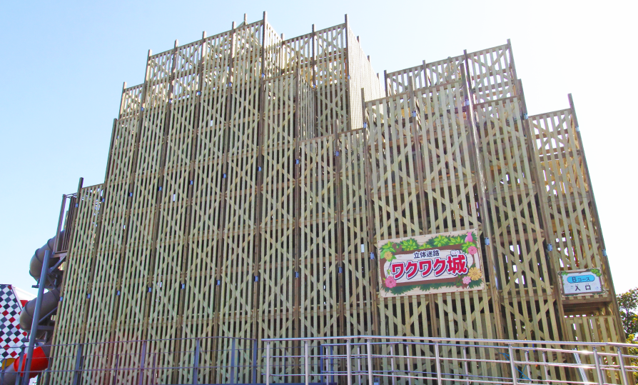 立体迷路「ワクワク城」