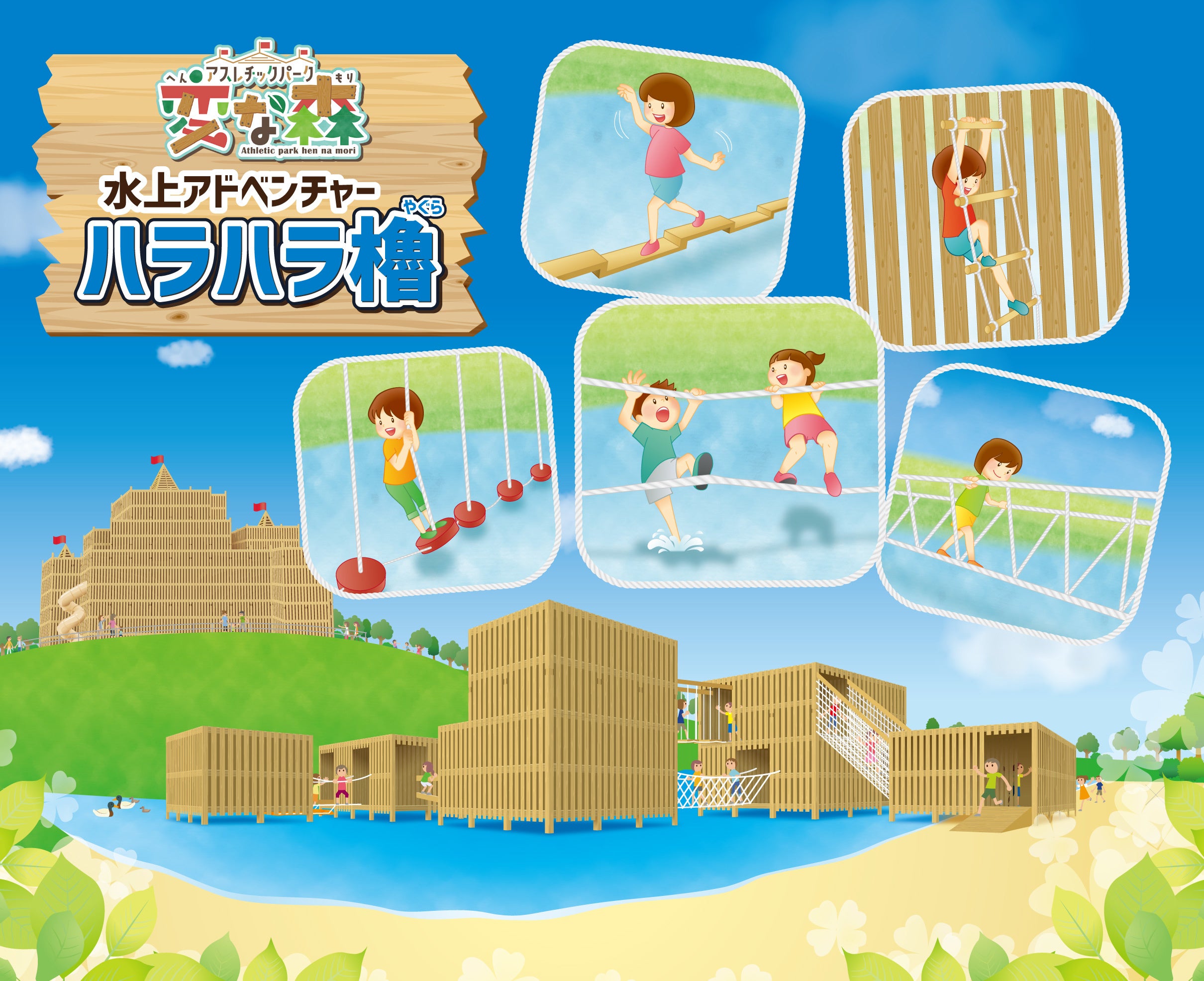 水上アドベンチャー「ハラハラ櫓」　※画像はイメージです