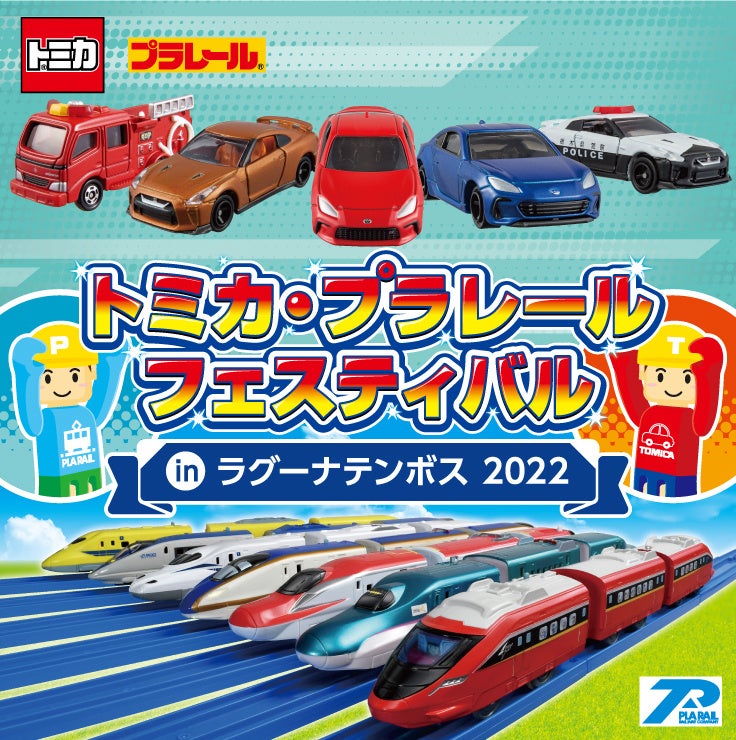 © ＴＯＭＹ　　「トミカ」「プラレール」は株式会社タカラトミーの登録商標です。