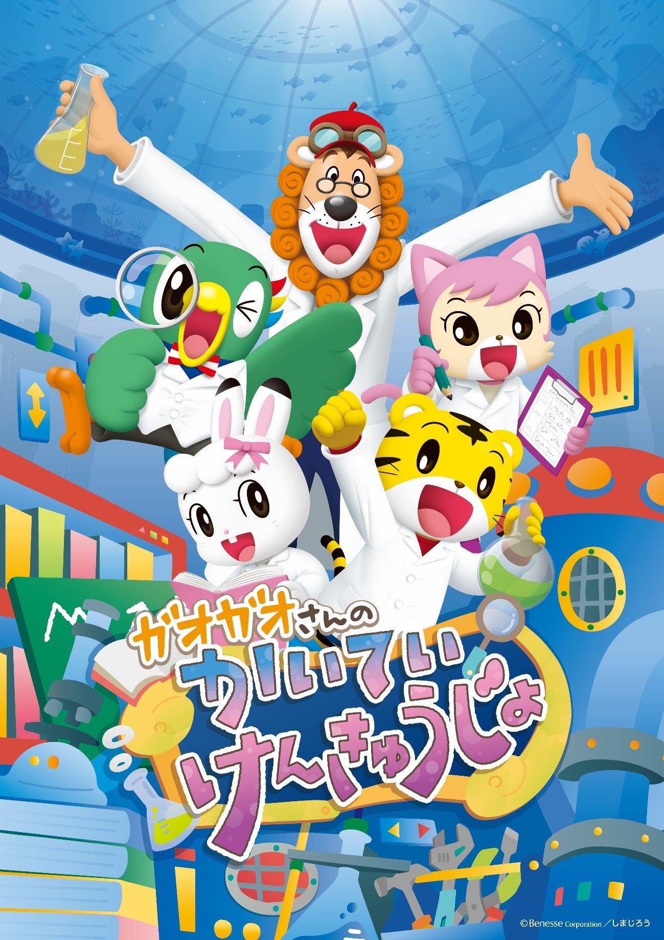 ⒸBenesse Corporation ／しまじろう