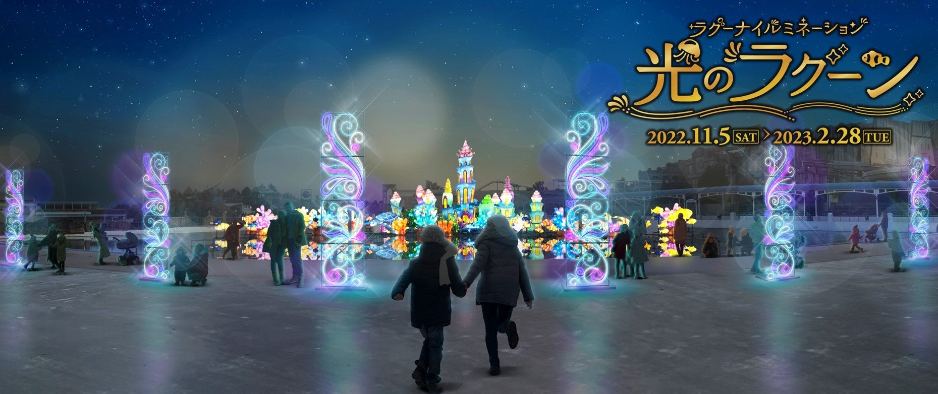 ラグーナ イルミネーション 光のラグーン 22年11月5日 土 スタート 株式会社ラグーナテンボスのプレスリリース ラグーナ イルミネーション 光のラグーン 22年11月5日 土 スタート 株式会社ラグーナテンボスのプレスリリース
