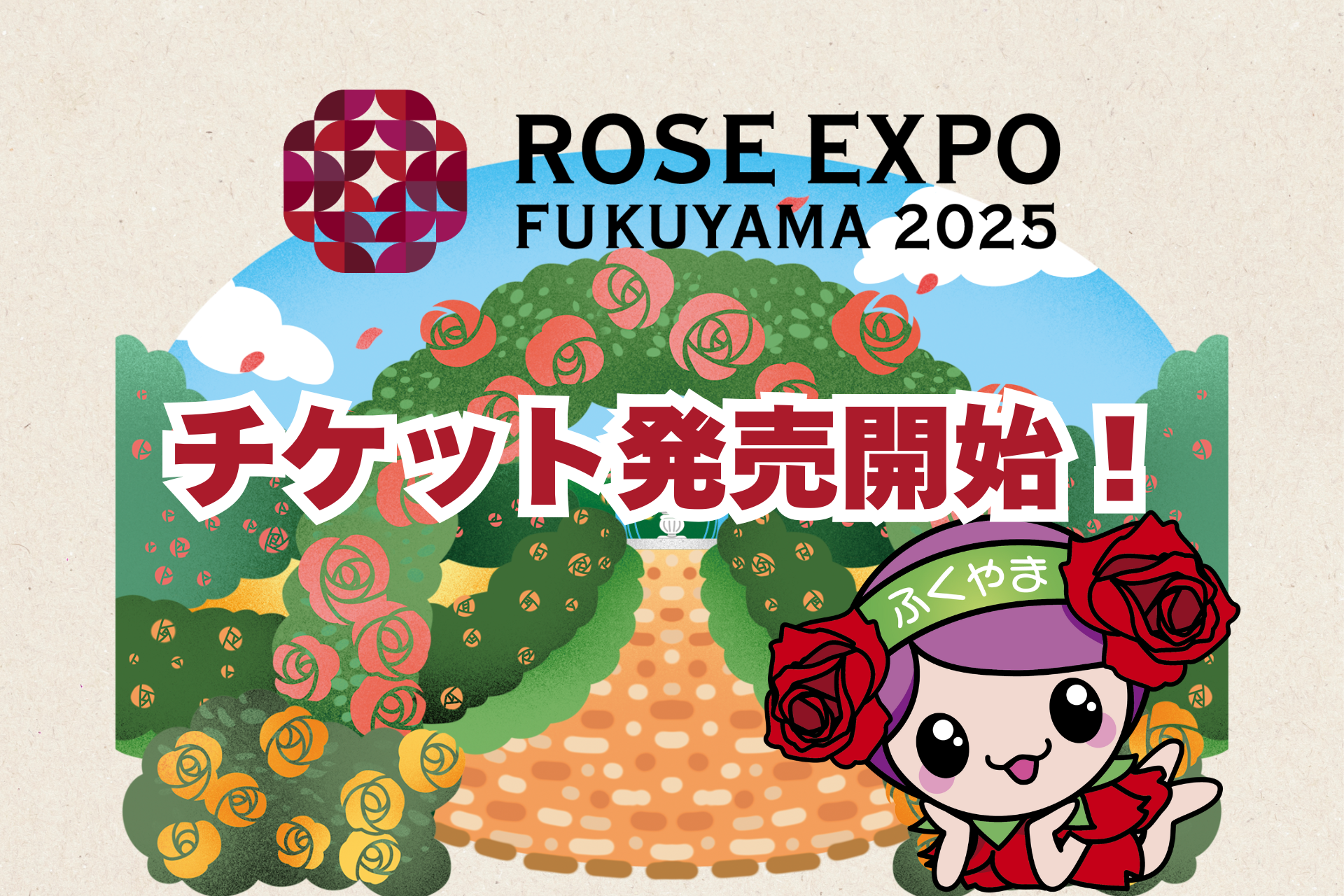 Rose Expo FUKUYAMA 2025 入場チケット販売開始のお知らせ | 世界バラ